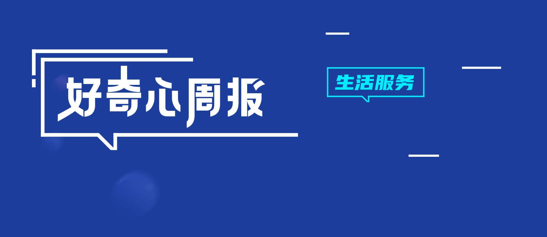 好奇心周报 | 抖音瞄准生活服务赛道，目标直指1500亿