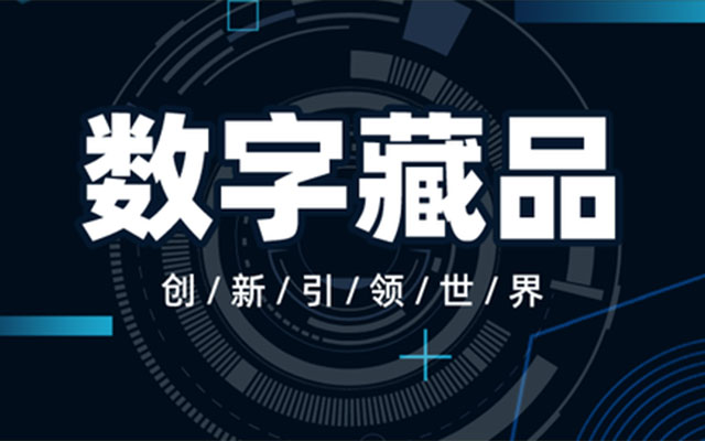 品牌營銷新玩法——數字藏品H5