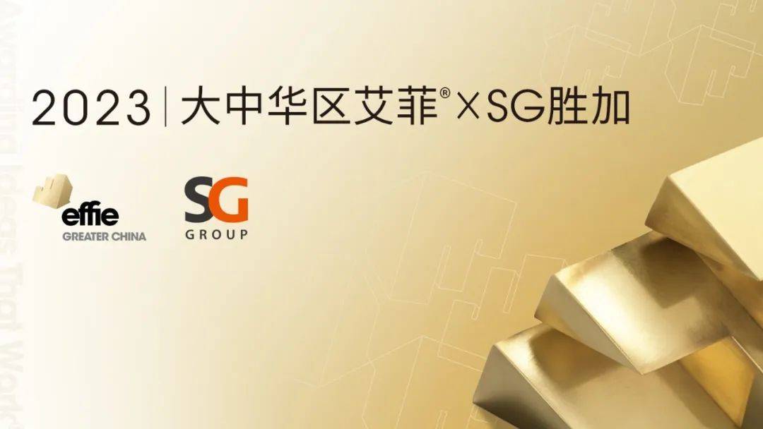 探寻实效内涵，沉淀品牌资产，大中华区艾菲×SG胜加开启战略合作