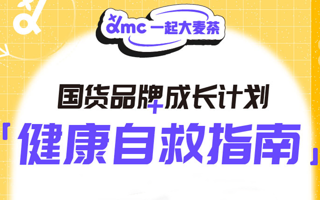 丁香园 dmc 邀请国货品牌一起出圈，秀出专业实力