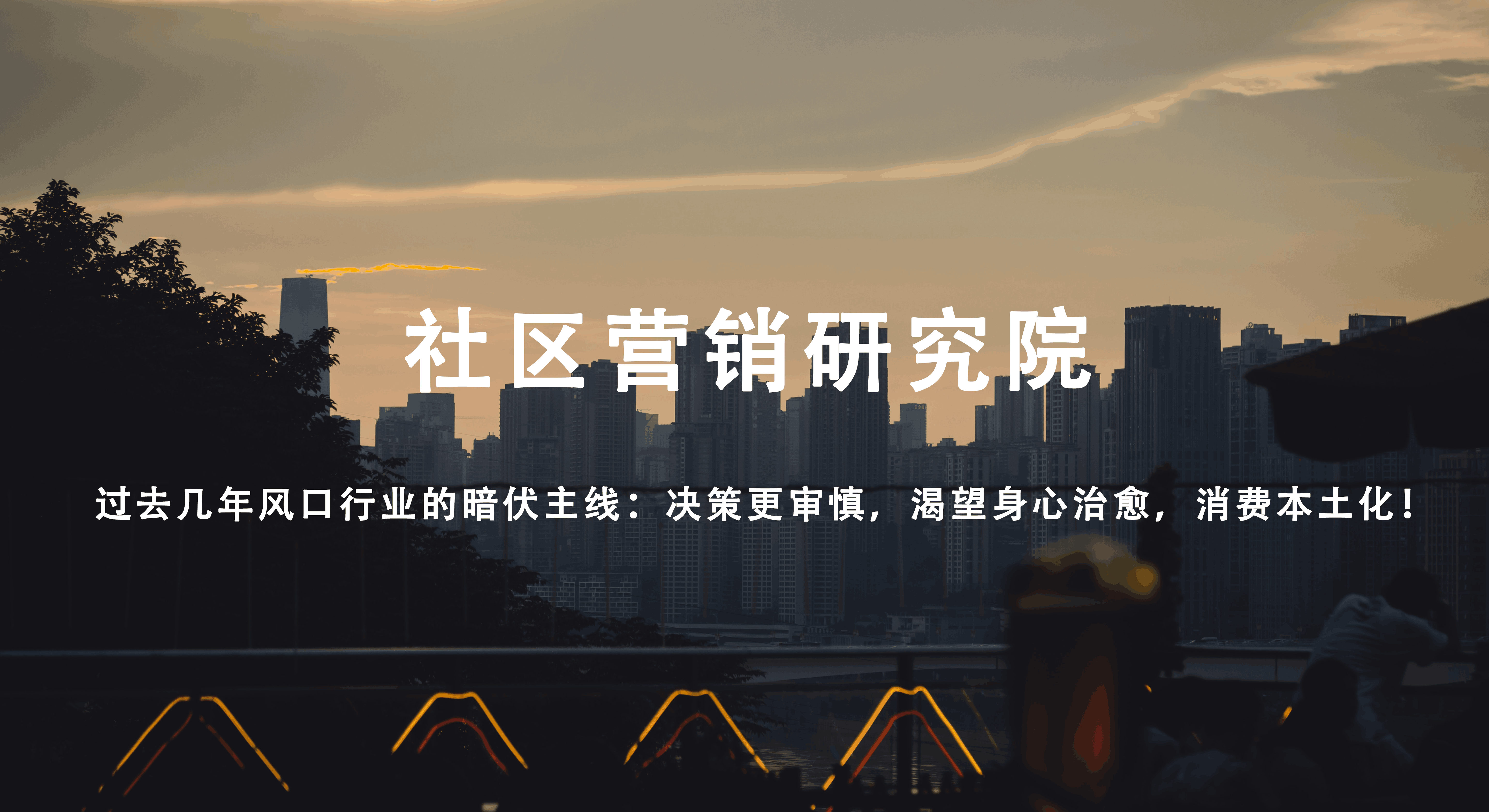 过去几年风口行业的暗伏主线：决策更审慎，渴望身心治愈，消费本土化！