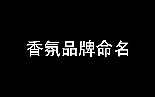 香氛品牌命名指南：感官探索