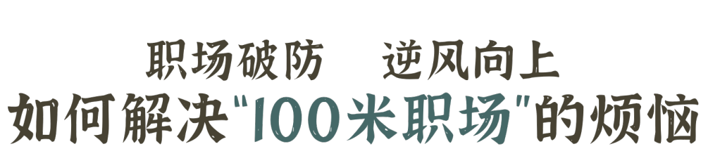 职场破防 逆风向上：如何解决“100米职场”的烦恼