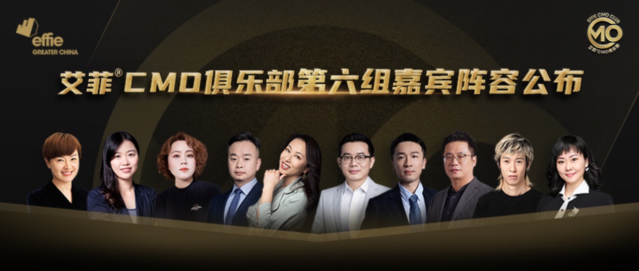 引领实效增长风向，探索品牌创新实践｜艾菲CMO俱乐部第六组嘉宾官宣