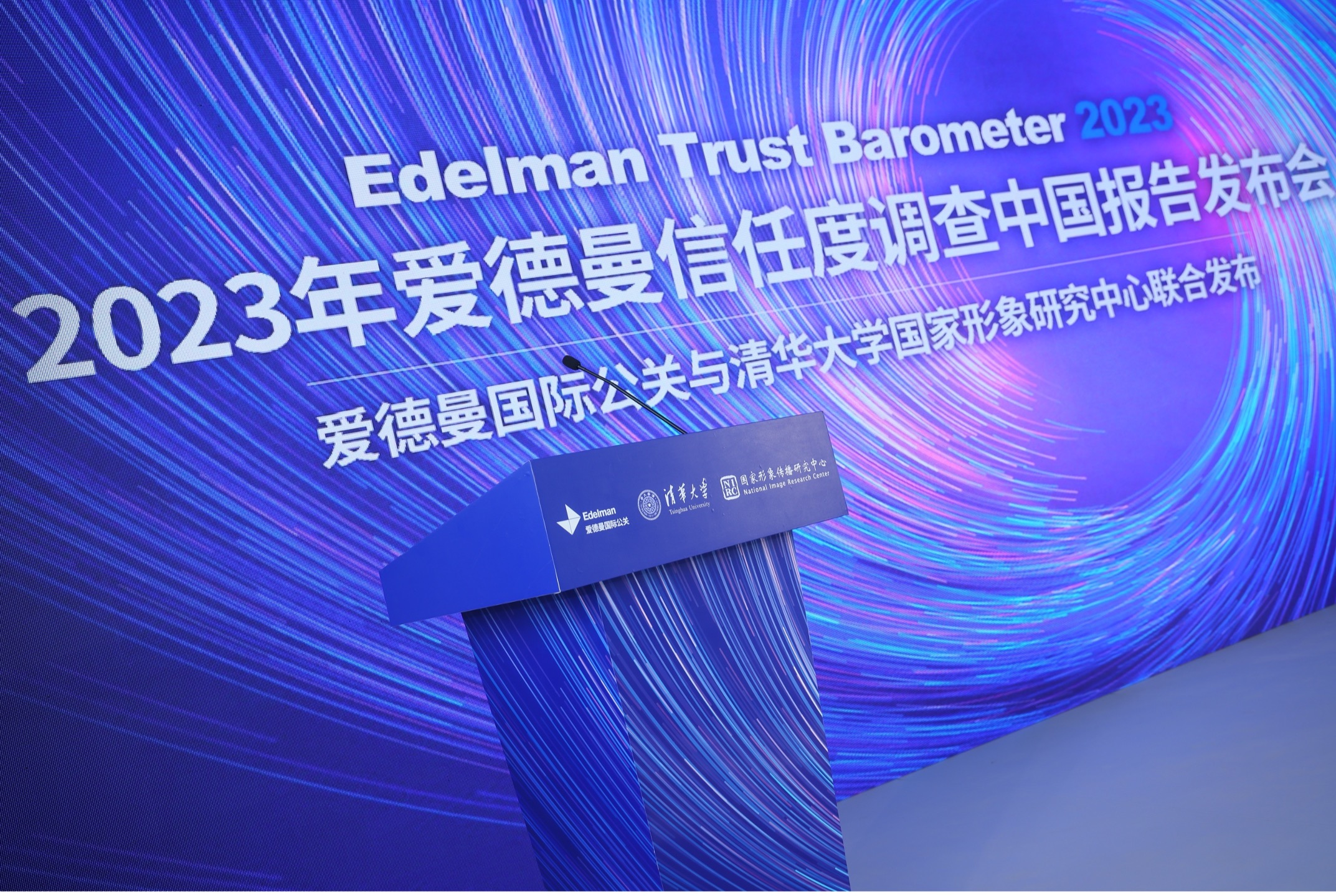 打造共信力 穿越两极化世界—2023年爱德曼信任度调查中国报告发布