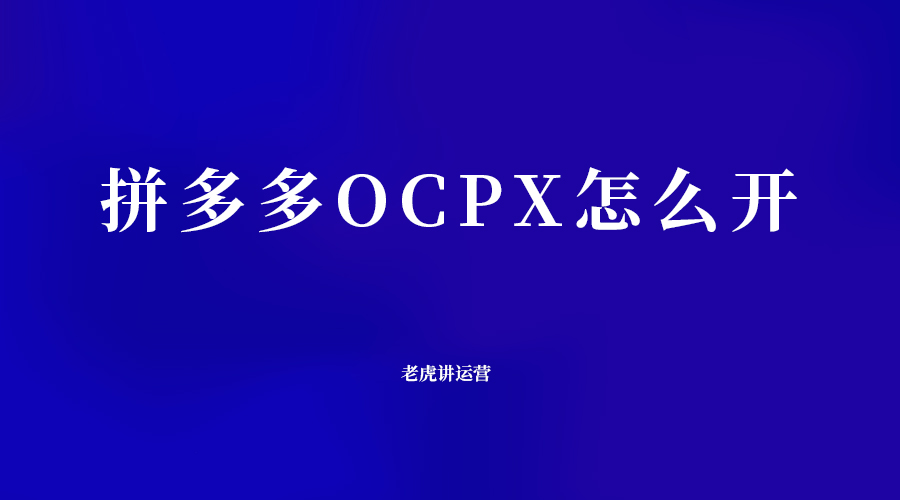 拼多多OCPX怎么开