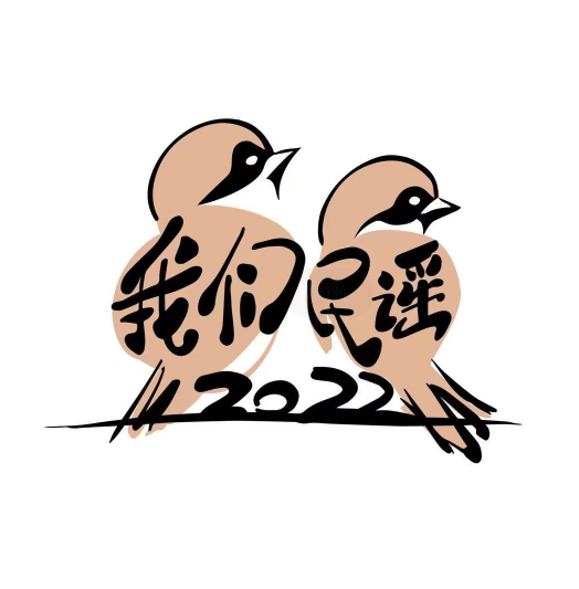 酷娱案例 || 《我们民谣2022》打造现象级舞台，撕掉民谣小众标签