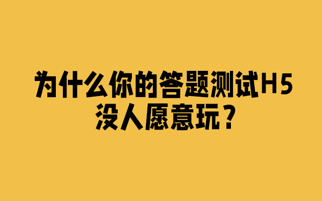 深度解析，為什么你的答題測試H5沒人愿意玩？