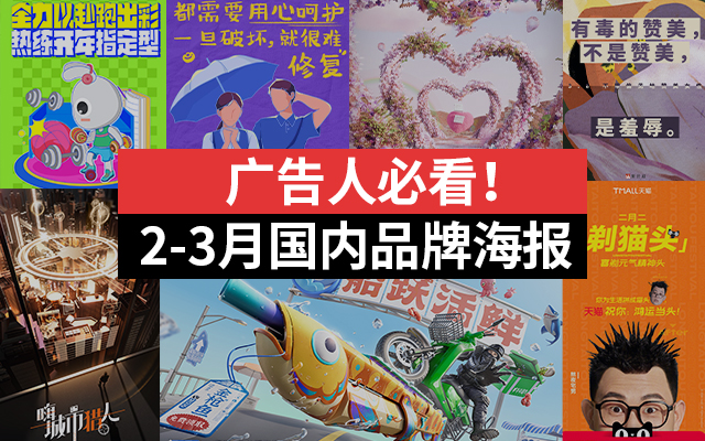 广告人必看！2023年国内品牌2-3月海报合集