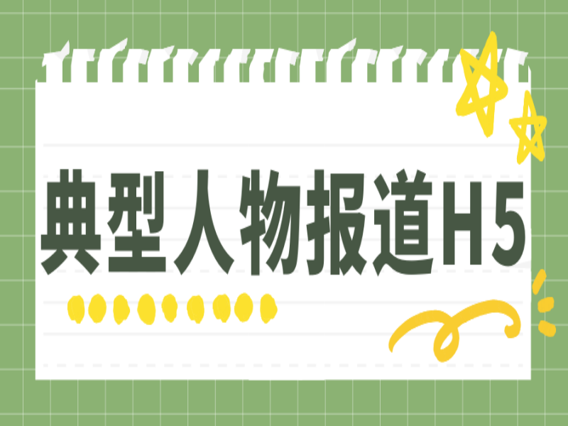 意派Epub360丨从这些典型人物报道H5中，我看到了媒体人的“卷”