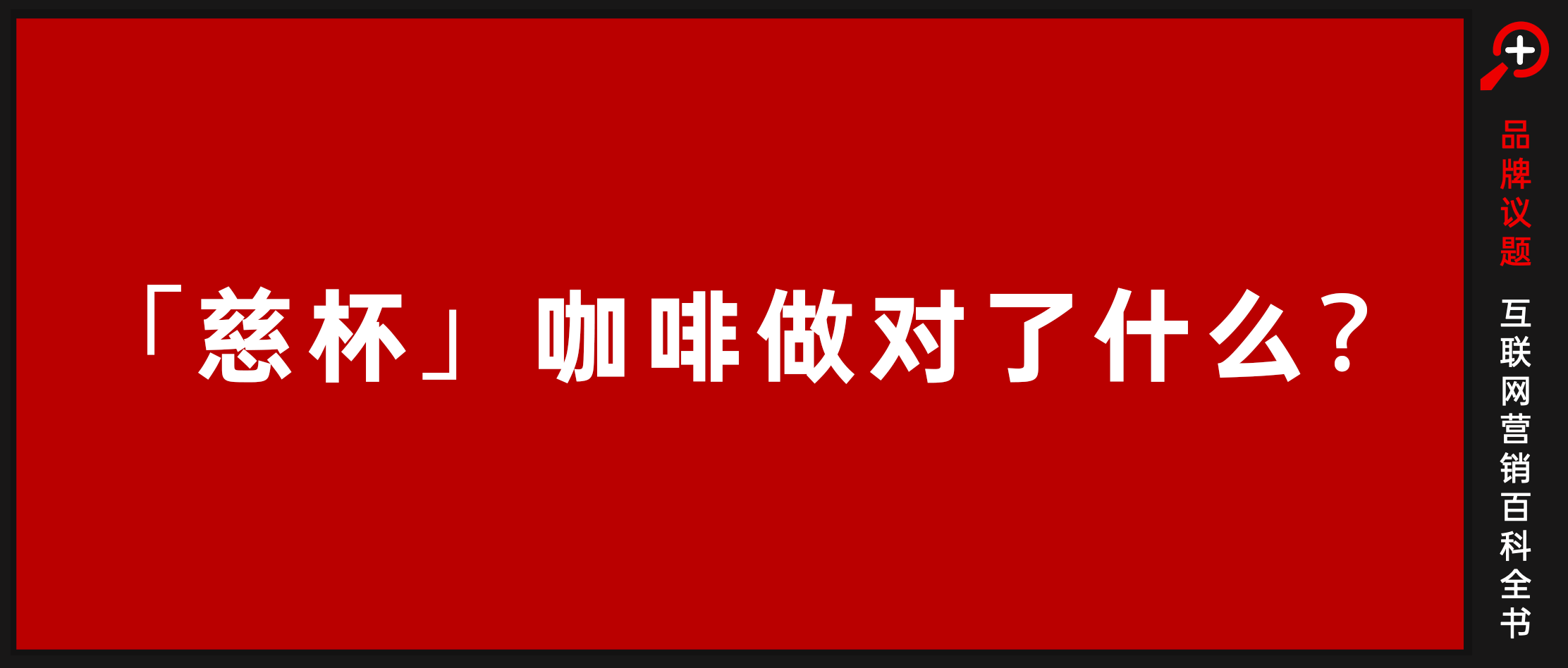 咖啡的第四空间：寺庙里的“慈杯”做对了什么？