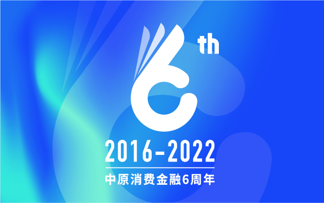 中原消费金融：6周年，你是懂品牌生日派对的