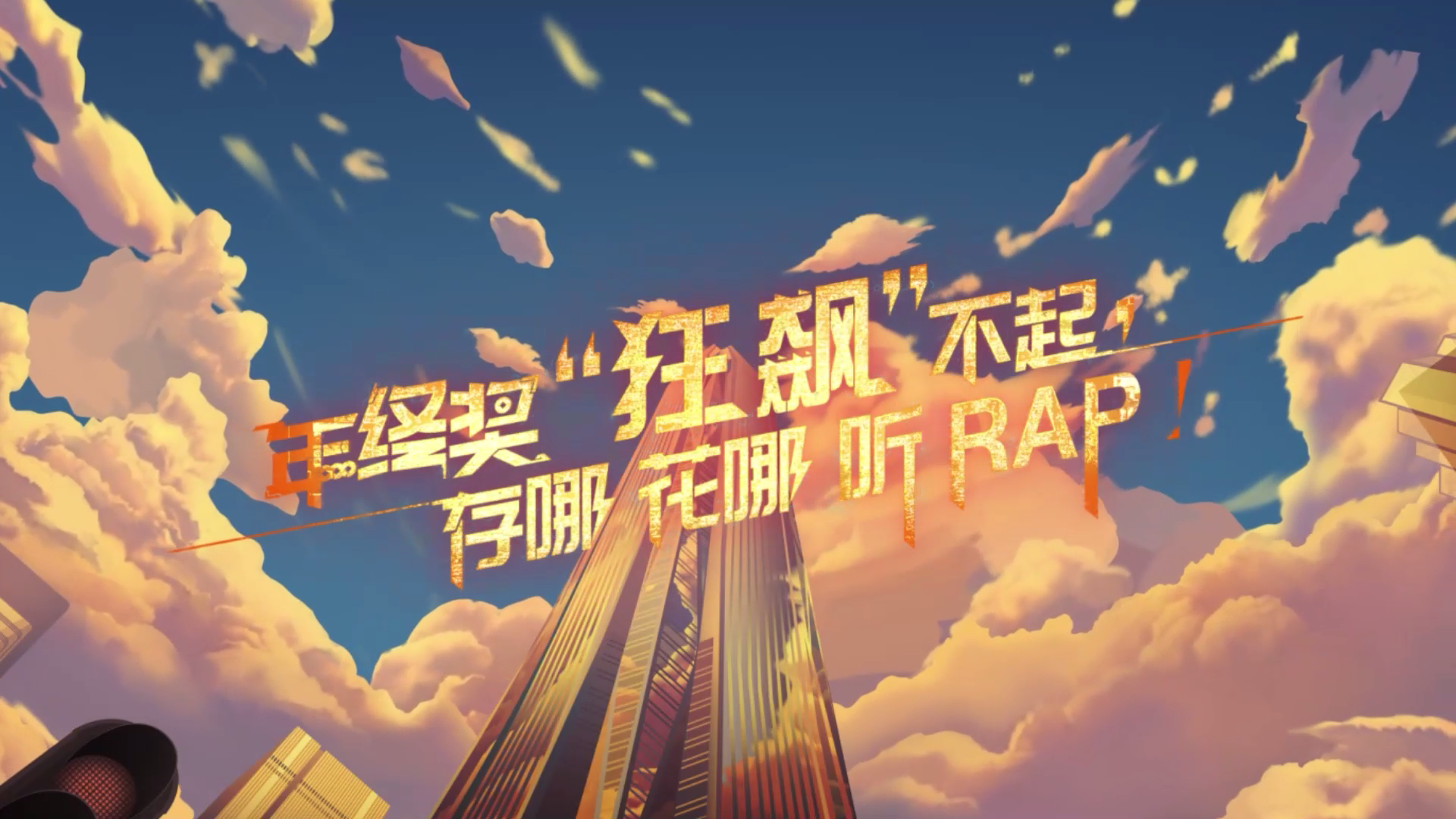 中国平安《年终奖“狂飙”不起，存哪花哪听RAP！》