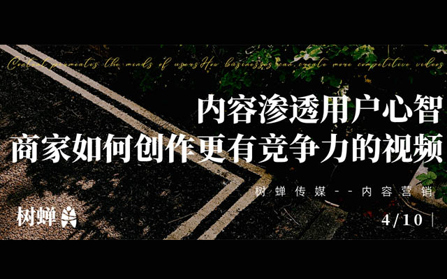 樹蟬傳媒 | 內(nèi)容滲透用戶心智，商家如何創(chuàng)作更有競爭力的視頻？