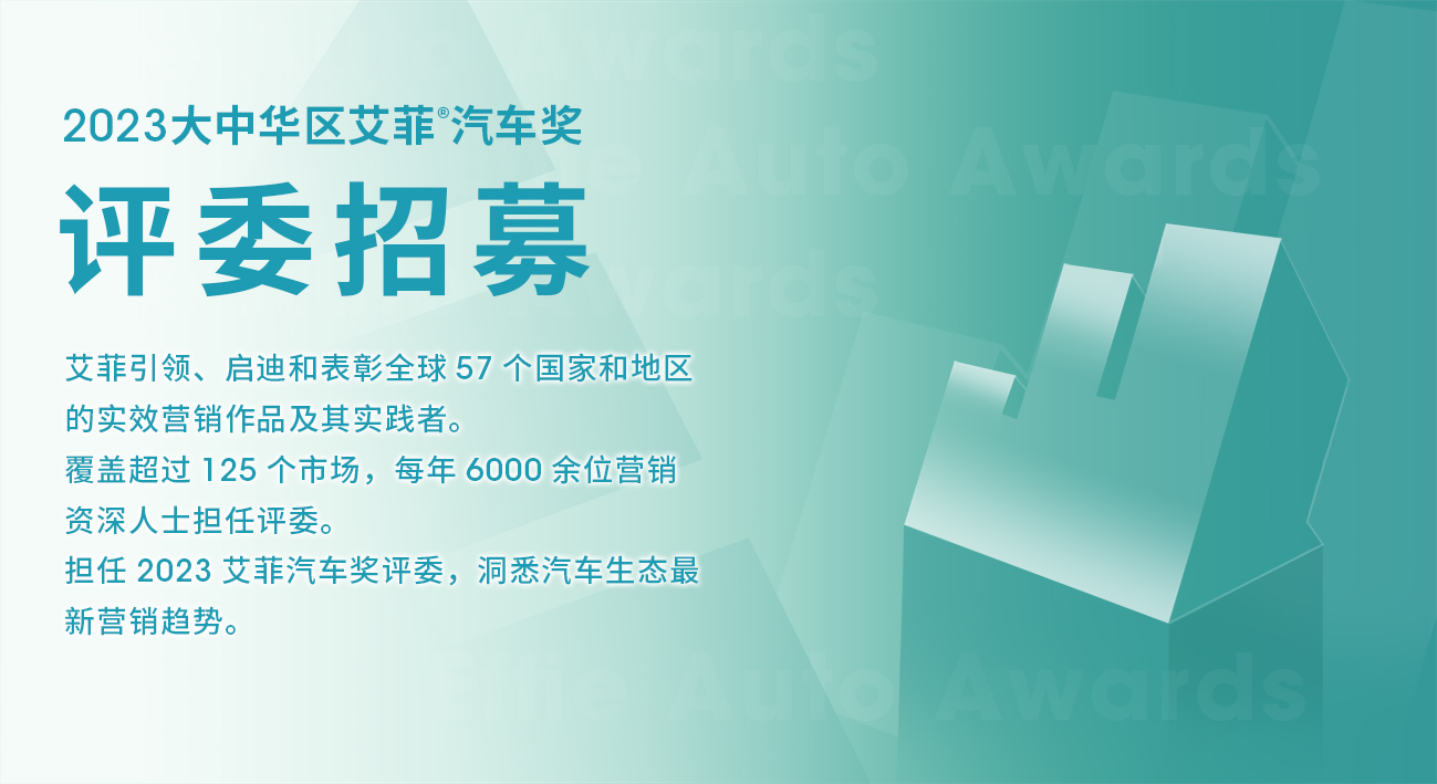 EAA | 2023大中华区艾菲汽车奖评委招募开启