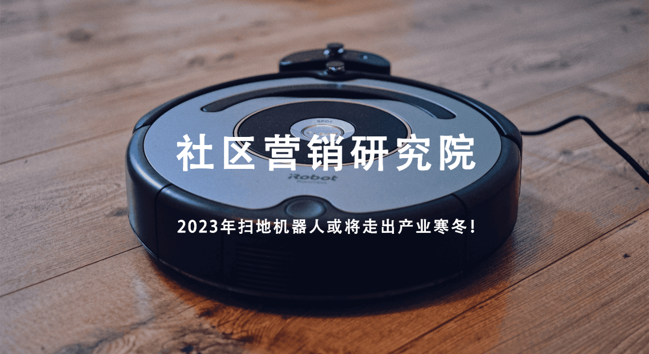 2023年扫地机器人或将走出产业寒冬！