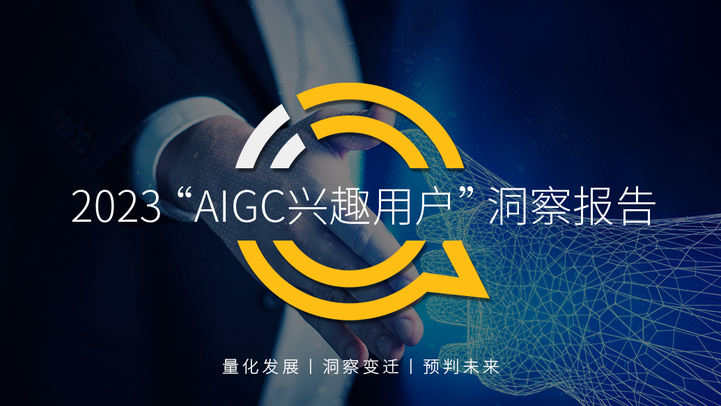 QuestMobile 2023 “AIGC兴趣用户”洞察报告：AI绘画用户超千万，大厂创业者争抢布局，移动互联网新风口已至