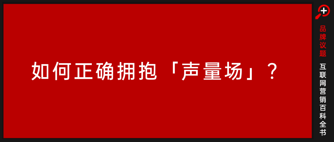 时尚美妆品牌，如何正确拥抱“声量场”？