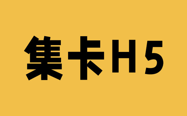 如何打造讓人上頭的集卡類H5游戲？