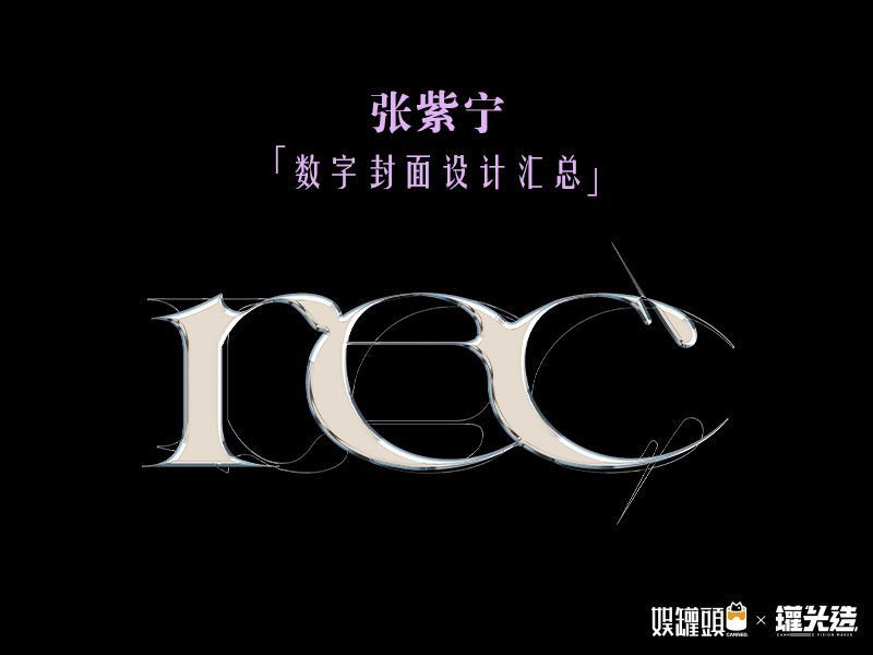 张紫宁《Rec.X》 数字封面设计