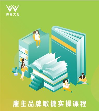 2023春季《雇主品牌敏捷实操课程》广州站开启报名！