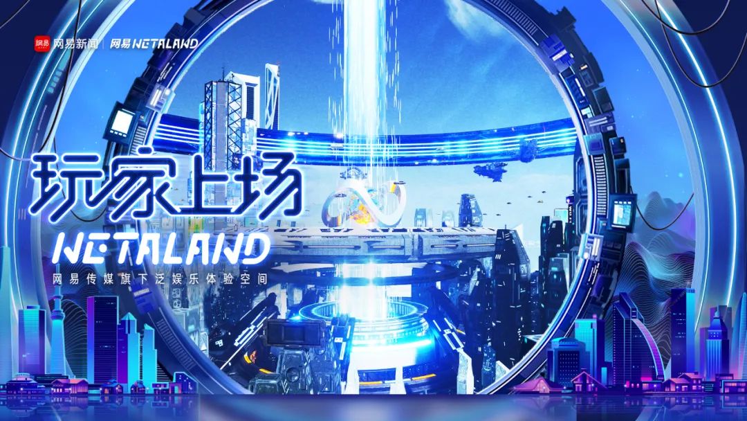 网易NETALAND：让品牌和用户做「时空挚友」