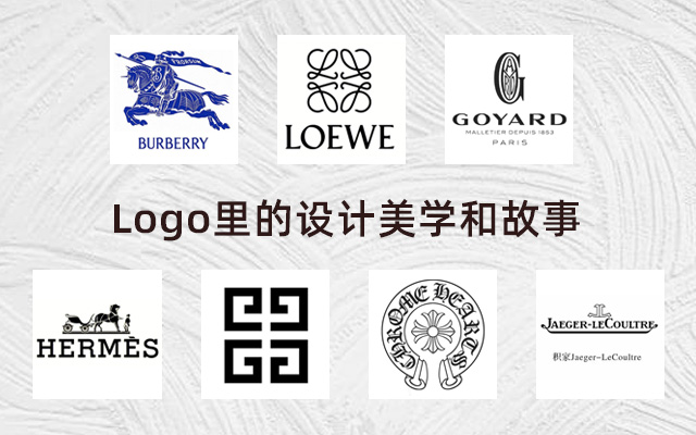 Burberry、爱马仕、LOEWE...这些奢侈品Logo美学和故事