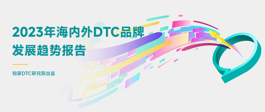 知家DTC首发 | 2023年海内外DTC品牌发展趋势报告