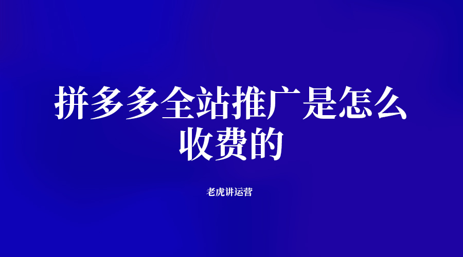 拼多多全站推广是怎么收费的