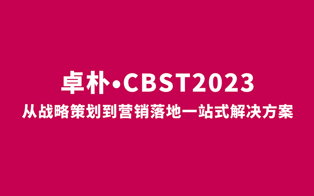 向下扎根，向上生长 | 卓朴•CBST2023圆满落幕！