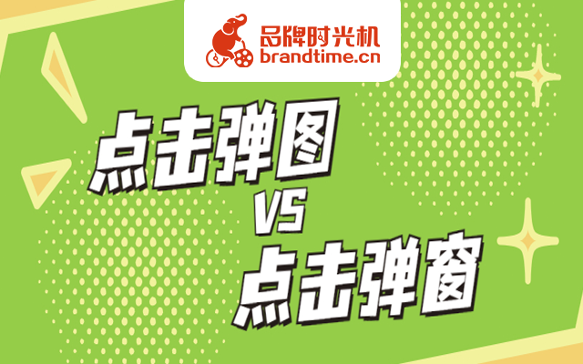 “点击弹图和点击弹窗，有啥不一样啊？”