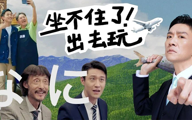 五一出游的玩心，都在这波旅游广告里面了