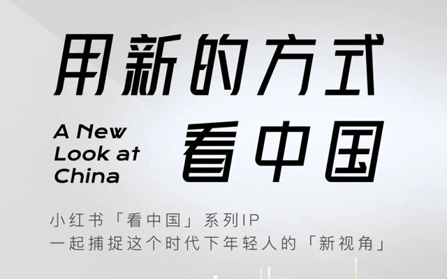 小红书「看中国」系列IP发布会 | 数英视频号直播