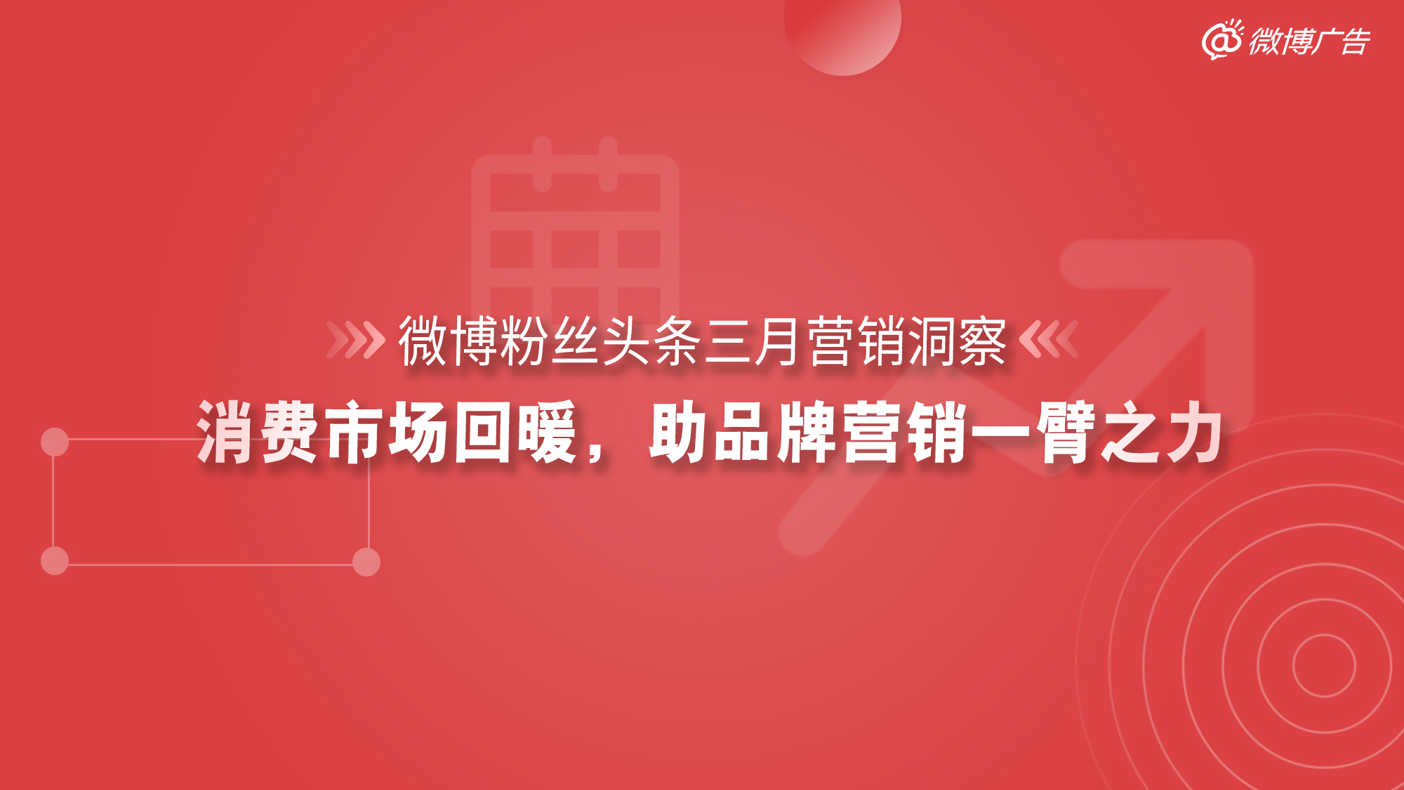 三月營銷洞察｜消費市場回暖，微博助品牌營銷一臂之力！