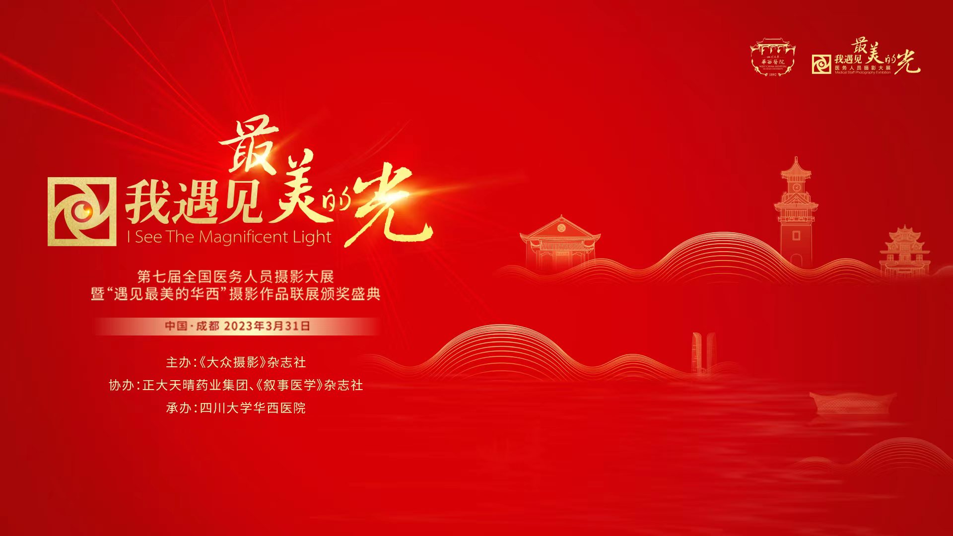 醫(yī)學(xué)人文閃耀世紀(jì)名院！“我遇見最美的光”第七屆頒獎盛典在蓉舉辦