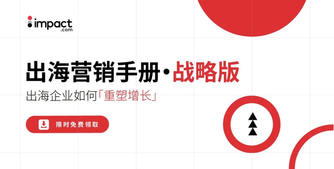 關于未來出海趨勢的兩個真相！【營銷指南·戰略版下載】