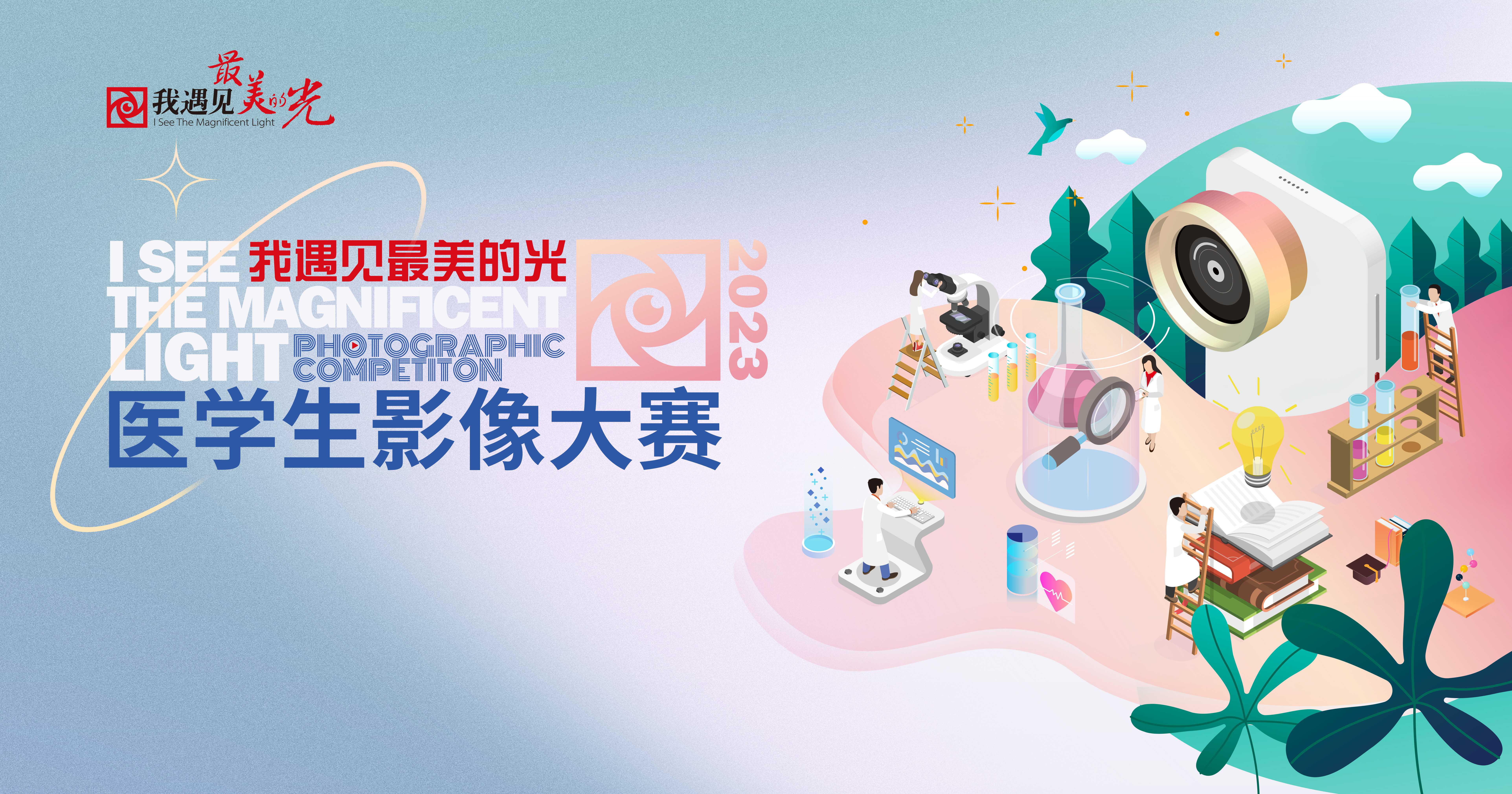 “我遇見最美的光”首屆醫(yī)學(xué)生影像大賽火熱征稿中！