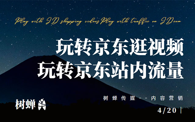 樹蟬傳媒 | 玩轉(zhuǎn)京東逛視頻，玩轉(zhuǎn)京東站內(nèi)流量（內(nèi)附攻略）