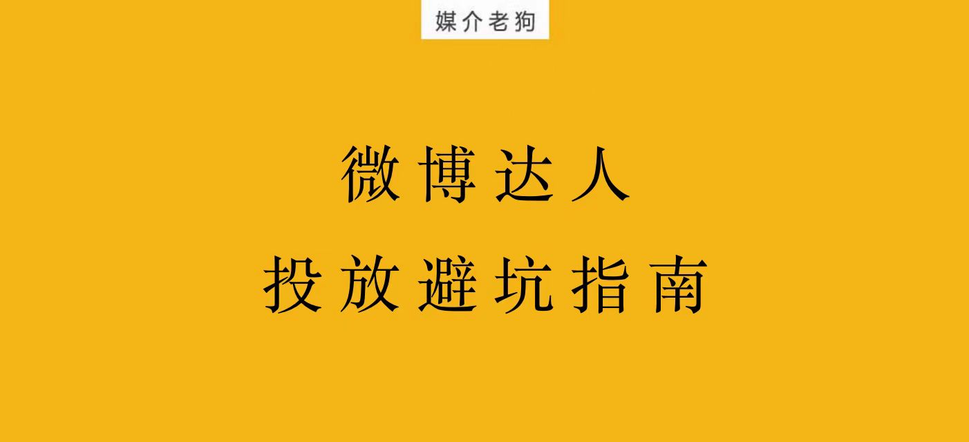 微博KOL投放“避坑”-千万级预算经验大盘点