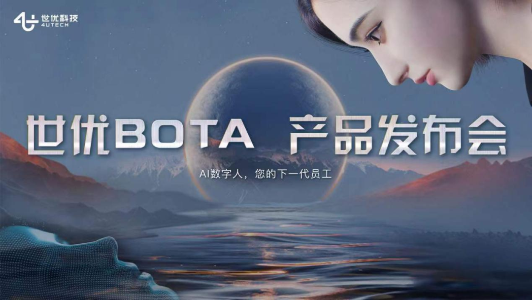 世优科技AI数字人现象级产品——“世优BOTA”， 正式上线！