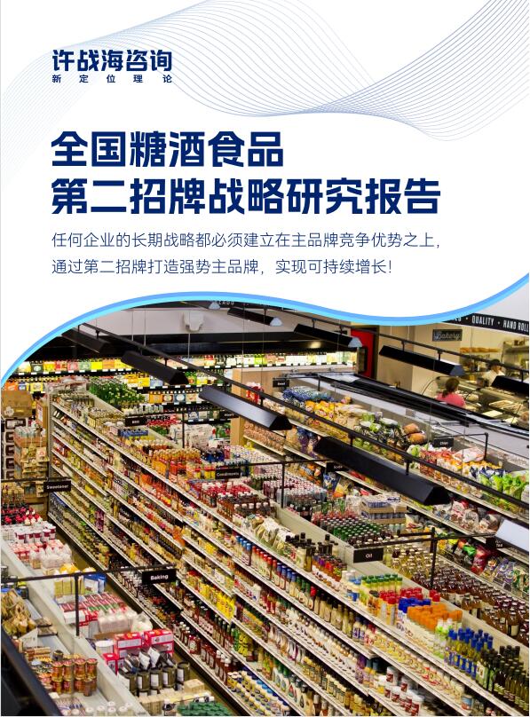 势如破竹：《全国糖酒食品第二招牌战略研究报告》重磅来袭