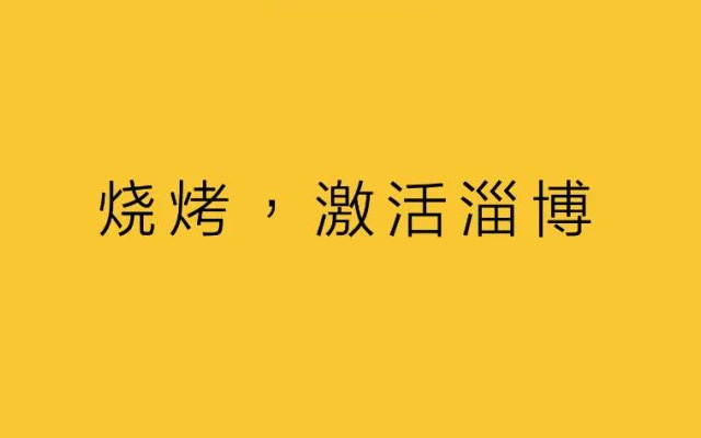 如何用烧烤流量激活整城？土生淄博人有话说