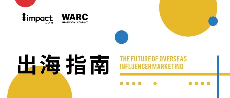 《2022-2023海外KOL营销洞察报告》发布：出海品牌如何优化KOL营销合作？