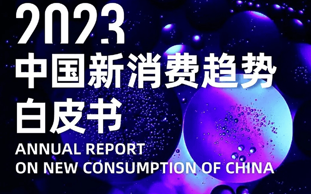 平均每個00后一年買6件！這里藏著2023年品牌增長新機會