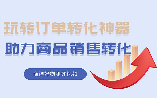 樹蟬傳媒｜玩轉(zhuǎn)訂單轉(zhuǎn)化神器，助力商品銷售轉(zhuǎn)化——商詳好物測評