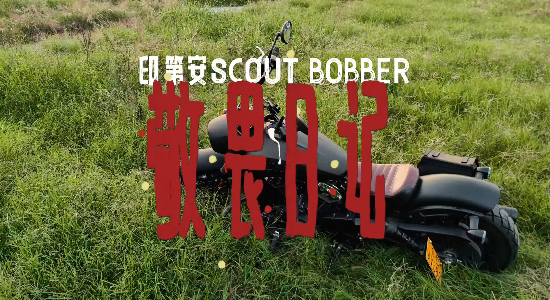 我是如何為摩托車寫文案的：INDIAN偵察兵1萬公里敬畏日記