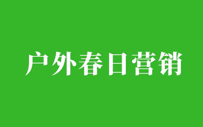 春日营销开卷“户外”