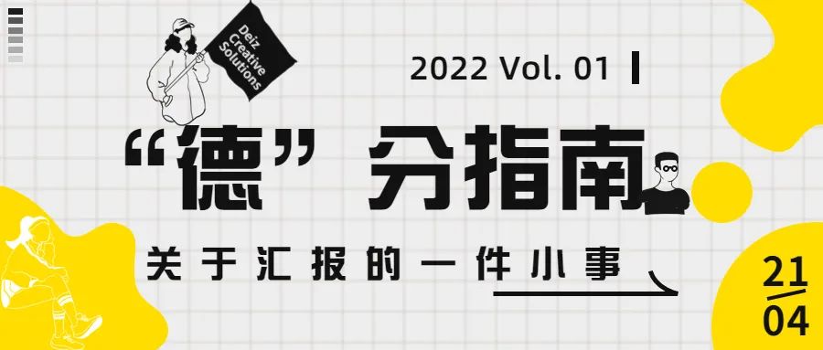 德分指南 | Vol. 01 关于汇报的一件小事