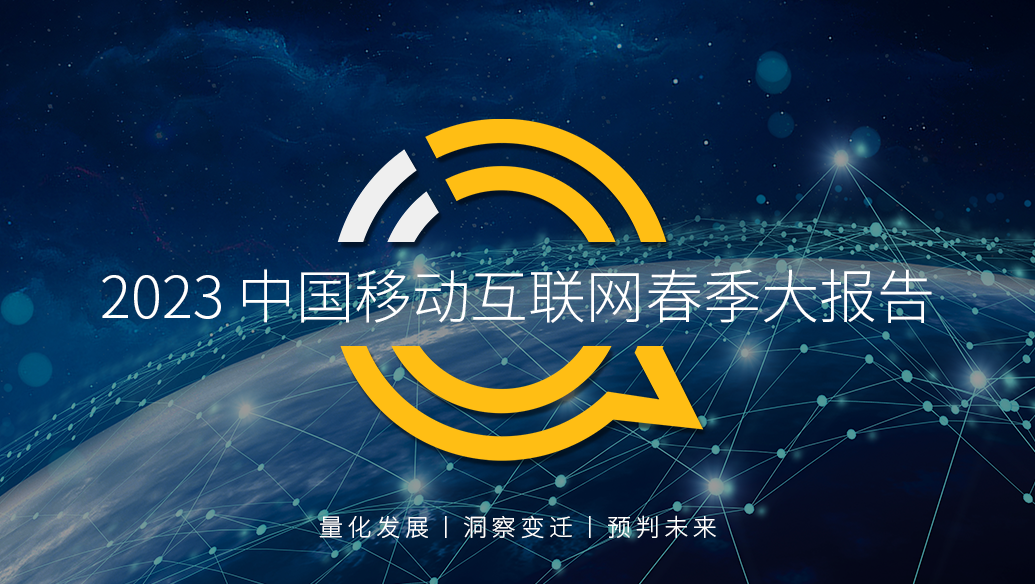 QuestMobile 2023中国移动互联网春季大报告：银发群体助推总用户同比再增长2%，线上高消费群体中90后、00后破4成