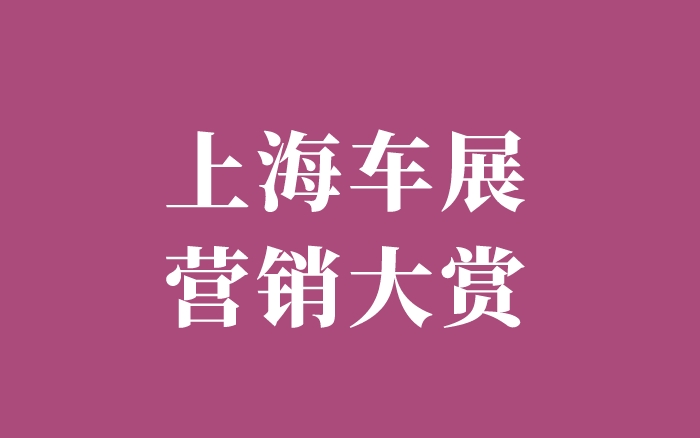 上海车展上的“雷人营销”：我们的脑袋都被轰懵了